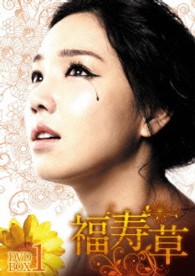 福寿草　ＤＶＤ－ＢＯＸ１