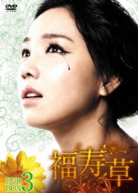 福寿草　ＤＶＤ－ＢＯＸ３