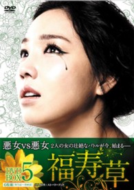 福寿草　ＤＶＤ－ＢＯＸ５