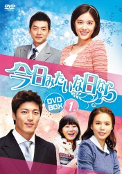 今日みたいな日なら　ＤＶＤ－ＢＯＸ１