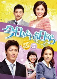 今日みたいな日なら　ＤＶＤ－ＢＯＸ３