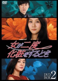 女が二度化粧をするとき　ＤＶＤ－ＢＯＸ２