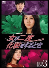 女が二度化粧をするとき　ＤＶＤ－ＢＯＸ３