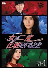 女が二度化粧をするとき　ＤＶＤ－ＢＯＸ４