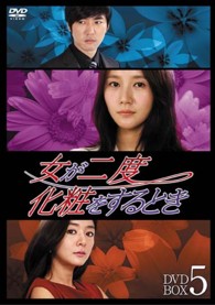 女が二度化粧をするとき　ＤＶＤ－ＢＯＸ５