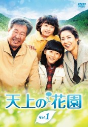 天上の花園　ＤＶＤ－ＢＯＸ１