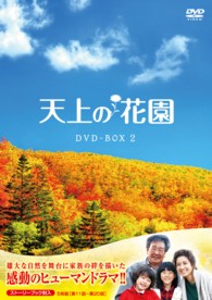 天上の花園　ＤＶＤ－ＢＯＸ２