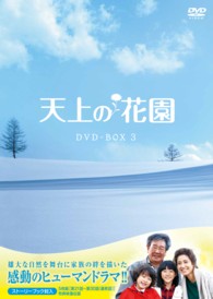天上の花園　ＤＶＤ－ＢＯＸ３