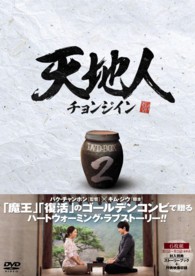 天地人～チョンジイン～　ＤＶＤ－ＢＯＸ２
