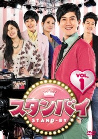 スタンバイ　ＤＶＤ－ＢＯＸ１