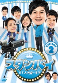 スタンバイ　ＤＶＤ－ＢＯＸ２
