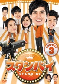 スタンバイ　ＤＶＤ－ＢＯＸ３