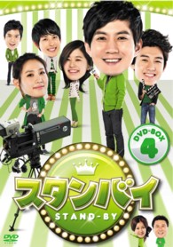 スタンバイ　ＤＶＤ－ＢＯＸ４