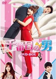 千番目の男　ＤＶＤ－ＢＯＸ