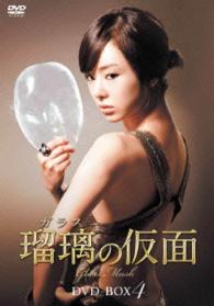 瑠璃＜ガラス＞の仮面　ＤＶＤ－ＢＯＸ４