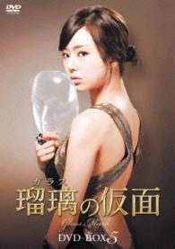瑠璃＜ガラス＞の仮面　ＤＶＤ－ＢＯＸ５