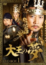 大王の夢　ＤＶＤ－ＢＯＸ１