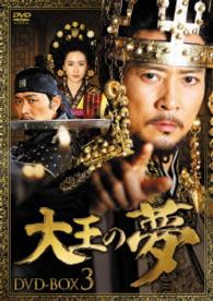 大王の夢　ＤＶＤ－ＢＯＸ３