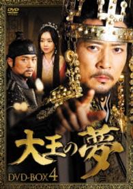 大王の夢　ＤＶＤ－ＢＯＸ４