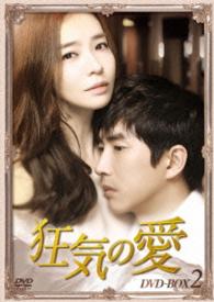 狂気の愛　ＤＶＤ－ＢＯＸ２