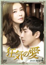 狂気の愛　ＤＶＤ－ＢＯＸ４