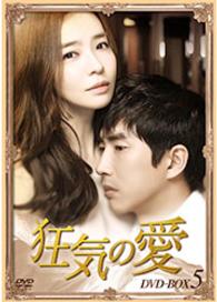 狂気の愛　ＤＶＤ－ＢＯＸ５