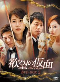 欲望の仮面　ＤＶＤ－ＢＯＸ２