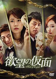 欲望の仮面　ＤＶＤ－ＢＯＸ４