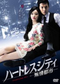ハートレスシティ～無情都市～　ＤＶＤ－ＢＯＸ１