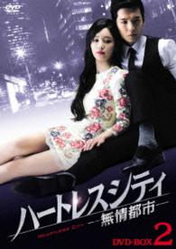 ハートレスシティ～無情都市～　ＤＶＤ－ＢＯＸ２