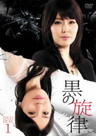 黒の旋律　ＤＶＤ－ＢＯＸ１