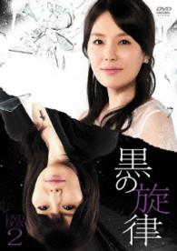 黒の旋律　ＤＶＤ－ＢＯＸ２