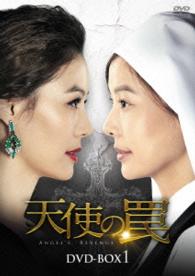 天使の罠　ＤＶＤ－ＢＯＸ１