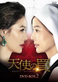 天使の罠　ＤＶＤ－ＢＯＸ２