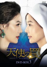 天使の罠　ＤＶＤ－ＢＯＸ３