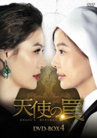 天使の罠　ＤＶＤ－ＢＯＸ４