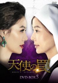 天使の罠　ＤＶＤ－ＢＯＸ５