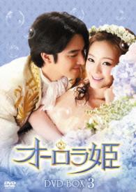 オーロラ姫　ＤＶＤ－ＢＯＸ３