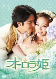 オーロラ姫　ＤＶＤ－ＢＯＸ５