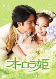オーロラ姫　ＤＶＤ－ＢＯＸ６