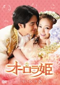 オーロラ姫　ＤＶＤ－ＢＯＸ８