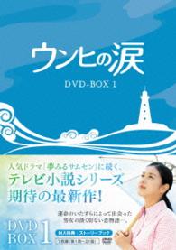 ウンヒの涙　ＤＶＤ－ＢＯＸ１