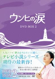 ウンヒの涙　ＤＶＤ－ＢＯＸ２