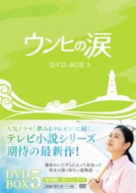ウンヒの涙　ＤＶＤ－ＢＯＸ５