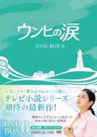 ウンヒの涙　ＤＶＤ－ＢＯＸ６