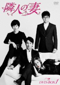 隣人の妻　ＤＶＤ－ＢＯＸ１