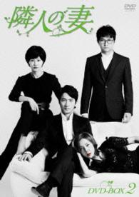 隣人の妻　ＤＶＤ－ＢＯＸ２