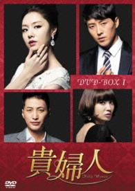 貴婦人　ＤＶＤ－ＢＯＸ１