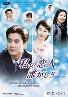 私の恋人、誰かしら　ＤＶＤ－ＢＯＸ　３