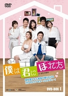 僕は君にほれた　ＤＶＤ－ＢＯＸ　１